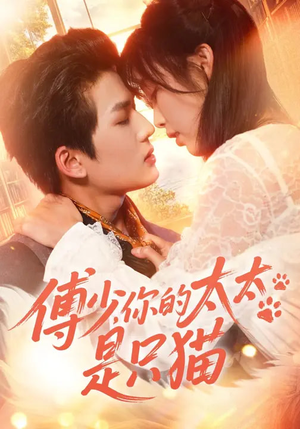 傅少,你的太太是只猫(64集) 傅少,你的太太是只猫(64集)西瓜短剧免费看