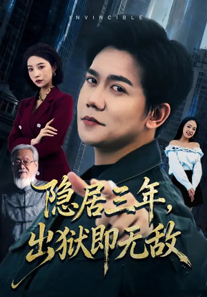 隐居三年，出狱即无敌（80集）火爆短剧推荐