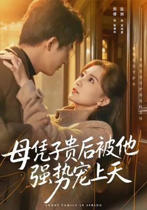 母凭子贵后被他强势宠上天(65集) 母凭子贵后被他强势宠上天(65集)全集免费看短剧