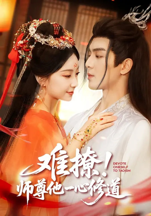 难撩！师尊他一心修道（61集）推荐你们也去看