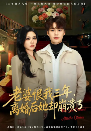 老婆恨我三年，离婚后她却崩溃了（80集）最新短剧推荐