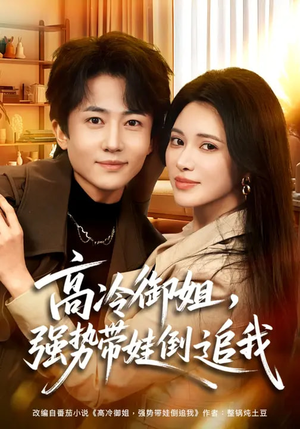 高冷御姐，强势带娃倒追我（80集）经典回顾免费看