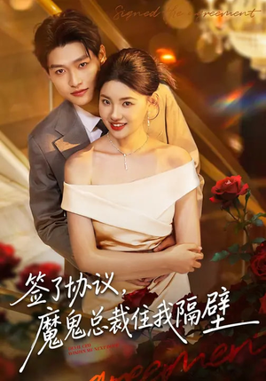 签了协议，魔鬼总裁住我隔壁（80集）全集完整版