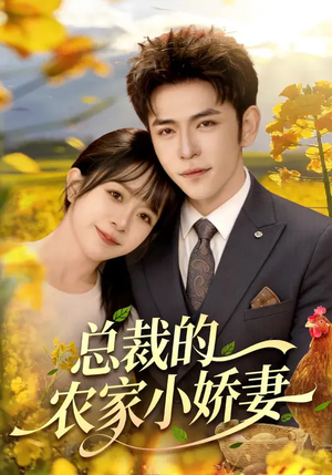 总裁的农家小娇妻（118集）独家短剧免费看