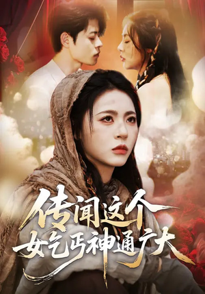 传闻这个女乞丐神通广大（86集）评价怎么样