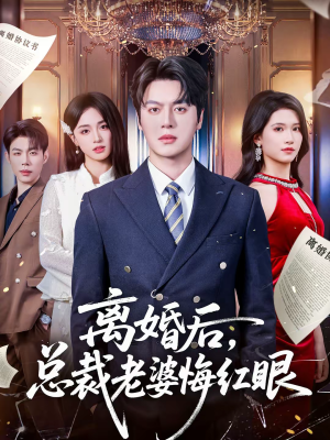 离婚后，总裁老婆悔红眼（61集）好看的短剧推荐
