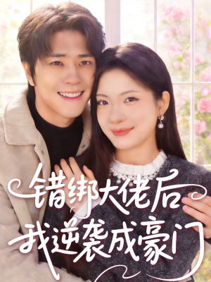 错绑大佬后我逆袭成豪门（50集）全集都在这里了