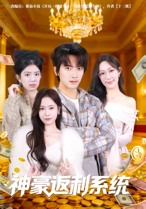 神豪返利系统（61集）红果免费短剧
