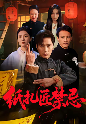 纸扎匠禁忌（58集）甜宠短剧追到爽