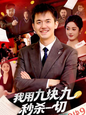 我用九块九秒杀一切（108集）短剧越看越精彩