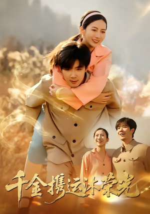 千金携运沐荣光（75集）一口气追完全集