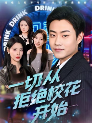 一切从拒绝校花开始（66集）在线播放