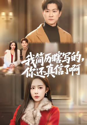 我简历瞎写的，你还真信了啊（62集）在线看