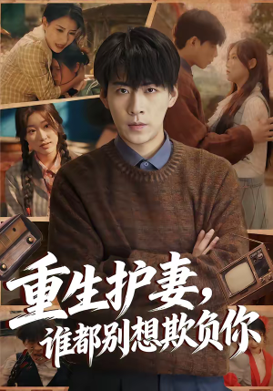 重生护妻，谁都别想欺负你（80集）分享好看的短剧