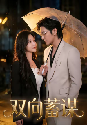 双向蓄谋（63集）短剧在哪个平台