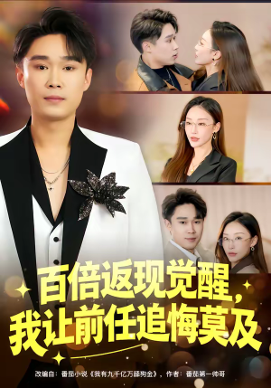 百倍返现觉醒，我让前任追悔莫及（80集）更新时间一览表