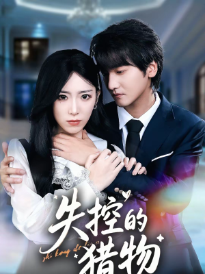 失控的猎物（80集）最后一集