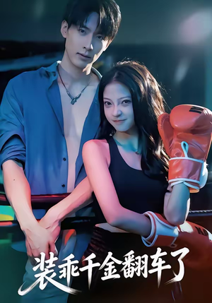 装乖千金翻车了(60集) 装乖千金翻车了(60集)全剧免费观看