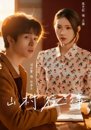 山村往事(53集) 山村往事(53集)亿万短剧抢先看