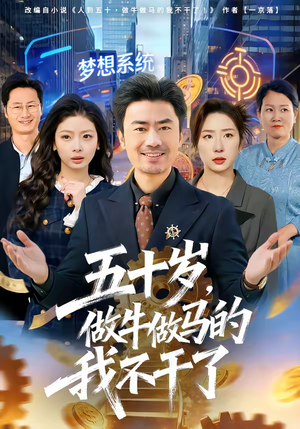 五十岁，做牛做马的我不干了（81集）短剧全集免费看