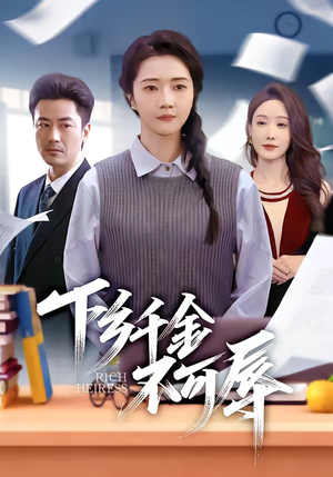 下乡千金不可辱（64集）爆火短剧追不停