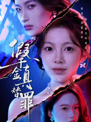 假千金真替罪（67集）精彩好看短剧