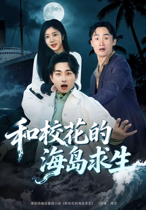 和校花的海岛求生（80集）女主谁演的