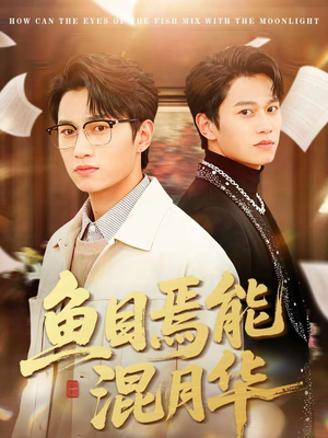 鱼目焉能混月华（40集）短剧片段分享