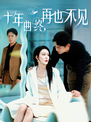 十年曲终，再也不见（57集）第32集