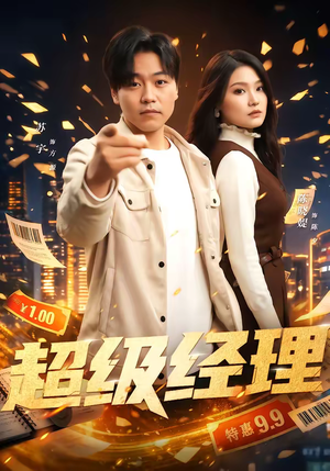 超级经理（64集）短剧演员排行榜