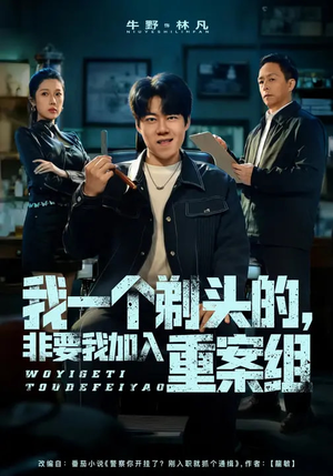 我一个剃头的，非要我加入重案组（78集）大结局完美收官