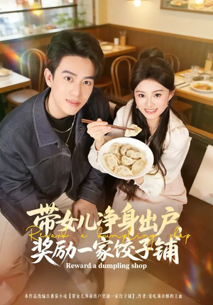 带女儿净身出户，奖励一家饺子铺（80集）超火热门短剧