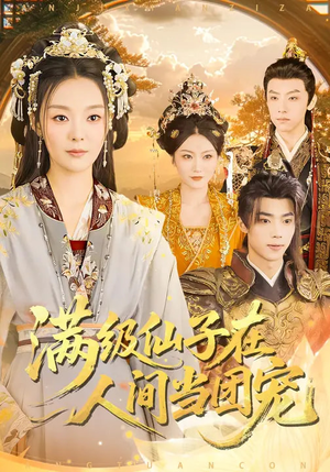 满级仙子在人间当团宠（89集）百万短剧抢先看