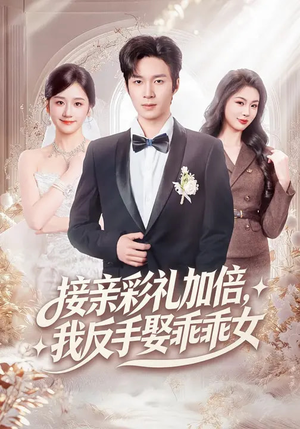 接亲彩礼加倍，我反手娶乖乖女（72集）深深爱上这部剧