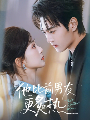 他比前男友更炙热（71集）第一集