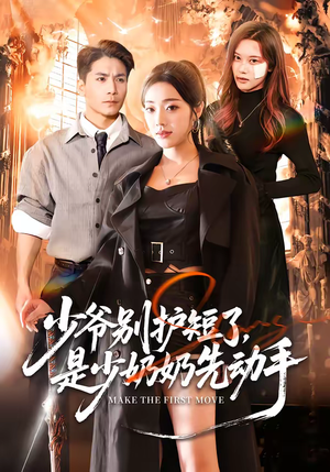 少爷别护短了，是少奶奶先动手（63集）全剧看到大结局