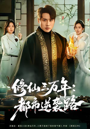 修仙三万年：都市逆袭路（80集）在线观看
