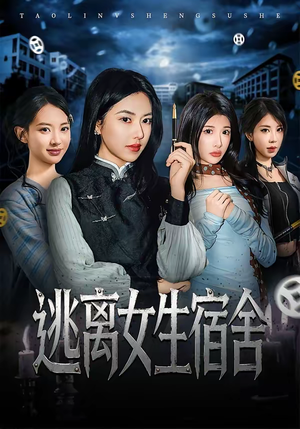 逃离女生宿舍（70集）甜宠短剧推荐