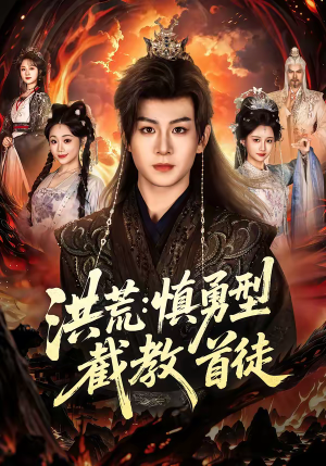 洪荒：慎勇型截教首徒（70集）在线观看完整版