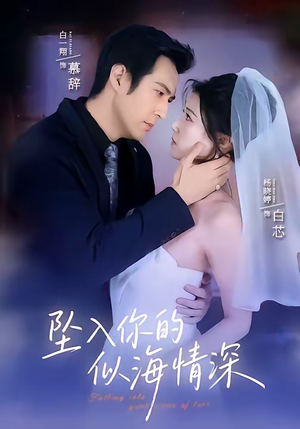 坠入你的似海情深（67集）短剧热播中