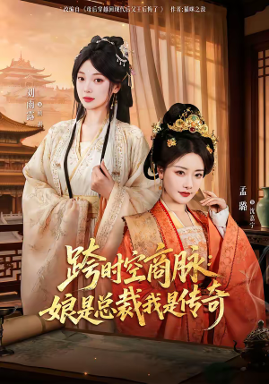 跨时空商脉：娘是总裁我是传奇（60集）女主谁演的