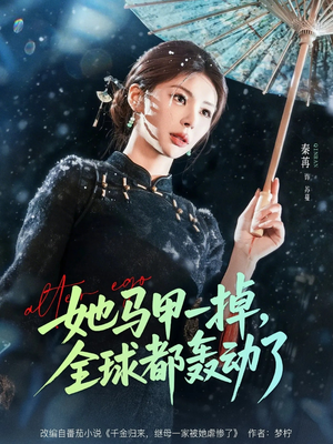 她马甲一掉，全球都轰动了（65集）在线看到大结局