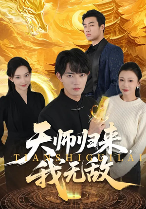 天师归来，我无敌（80集）最新短剧抢先看