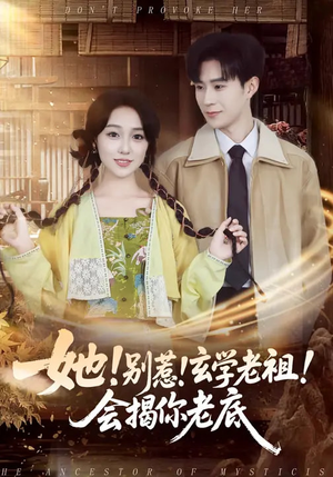 她！别惹！玄学老祖！会揭你老底（83集）精彩短剧免费看