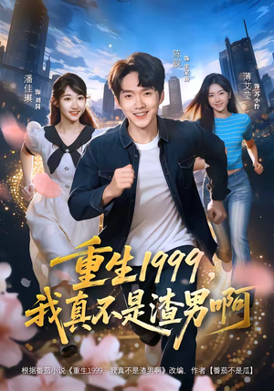 重生1999，我真不是渣男啊（80集）红果短剧看全集