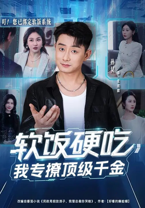 软饭硬吃，我专撩顶级千金（80集）恋爱短剧分享