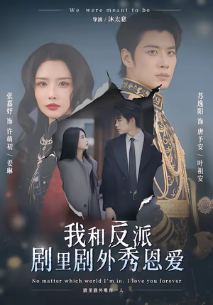 我和反派剧里剧外秀恩爱（61集）短剧热门推荐