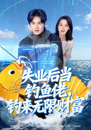 失业后当钓鱼佬，钓来无限财富（74集）小短剧抢先看