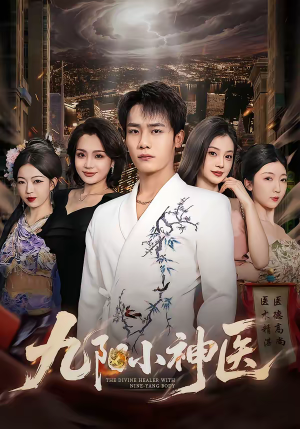 九阳小神医（71集）最后一集