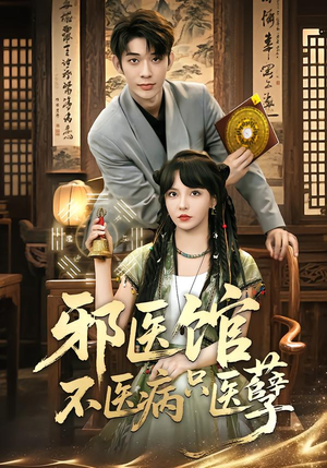 邪医馆不医病只医孽(80集) 邪医馆不医病只医孽(80集)短剧在线更新